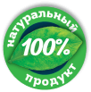 100% натуральный продукт
